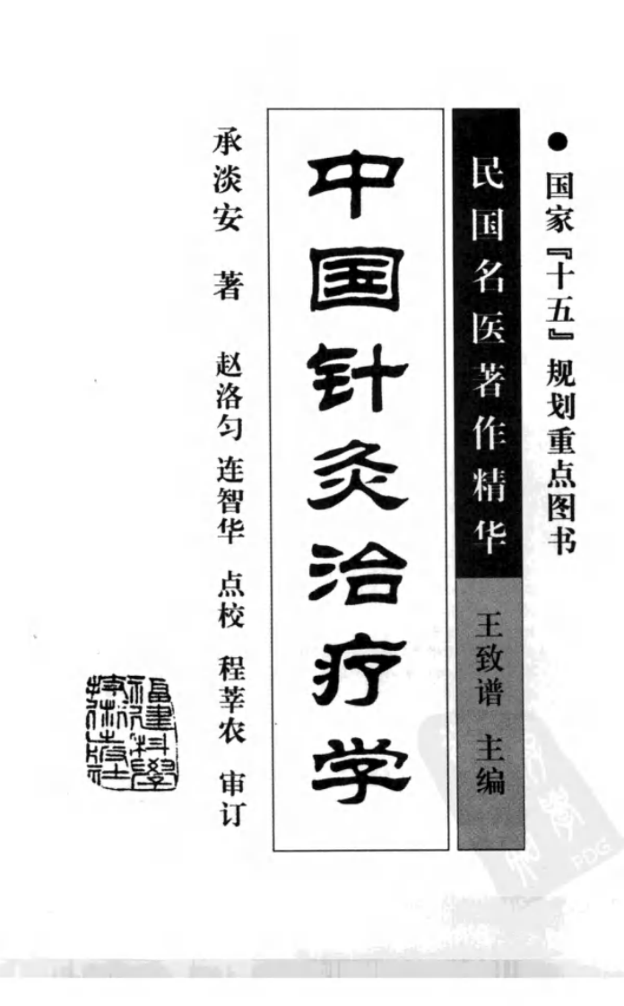 中国针灸治疗学（高清版）.pdf 第3页