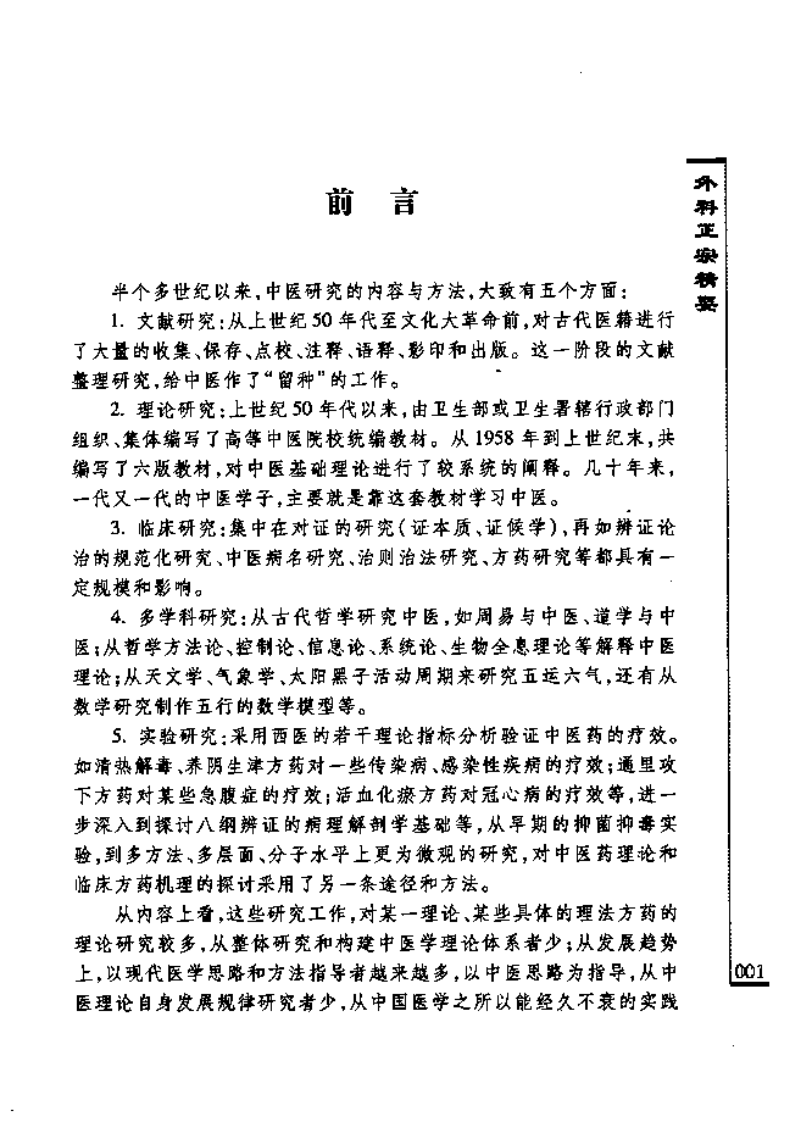 中医古籍临床新用丛书—外科正宗精要（明）（高清版）.pdf 第5页