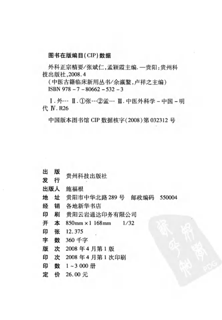 中医古籍临床新用丛书—外科正宗精要（明）（高清版）.pdf 第4页