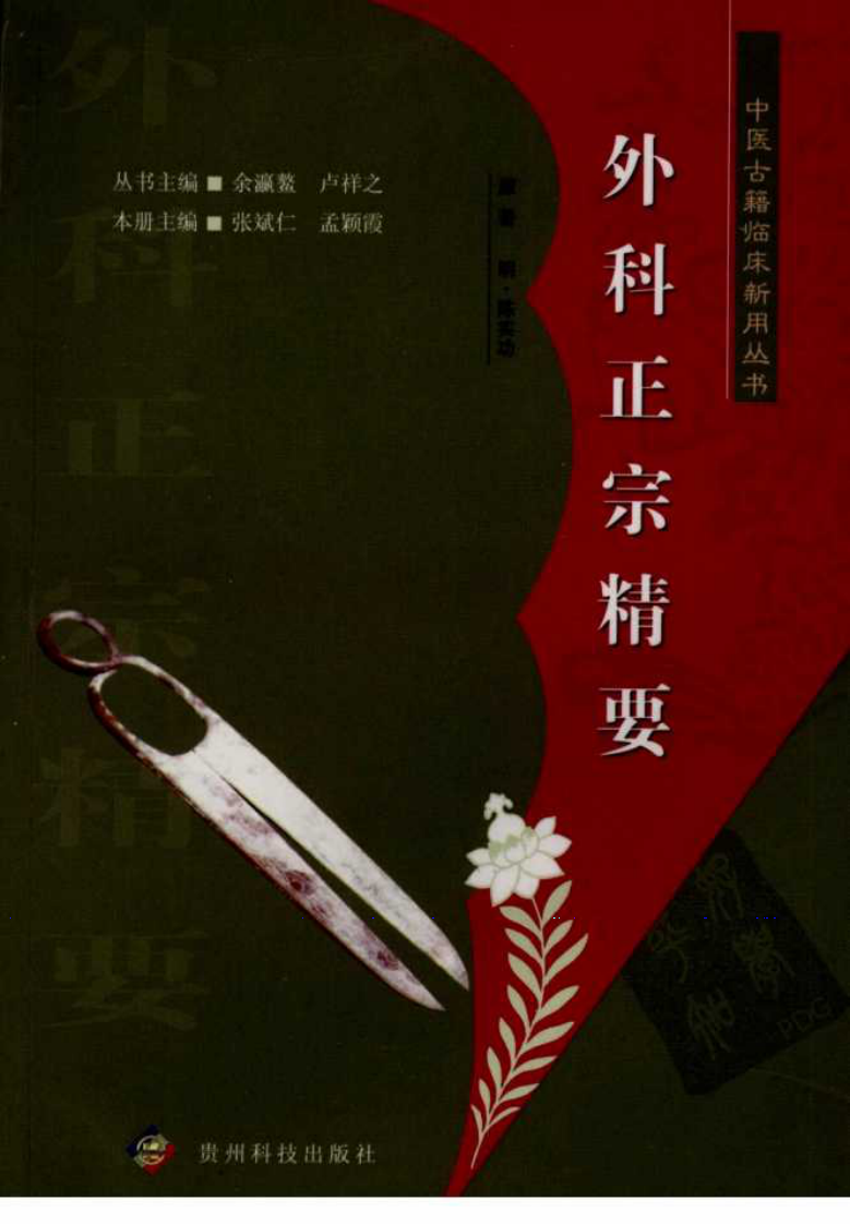 中医古籍临床新用丛书—外科正宗精要（明）（高清版）.pdf 第1页