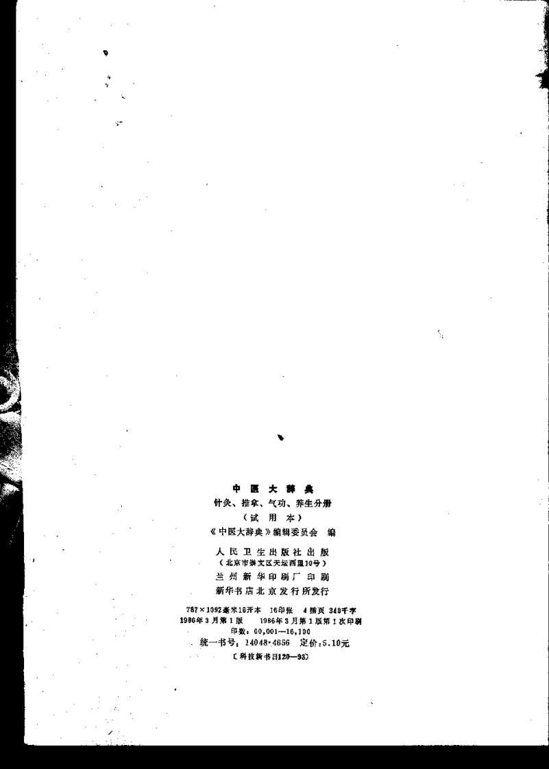 中医大辞典：针灸、推拿、气功、养生分册（试用扫描版）.pdf 第3页