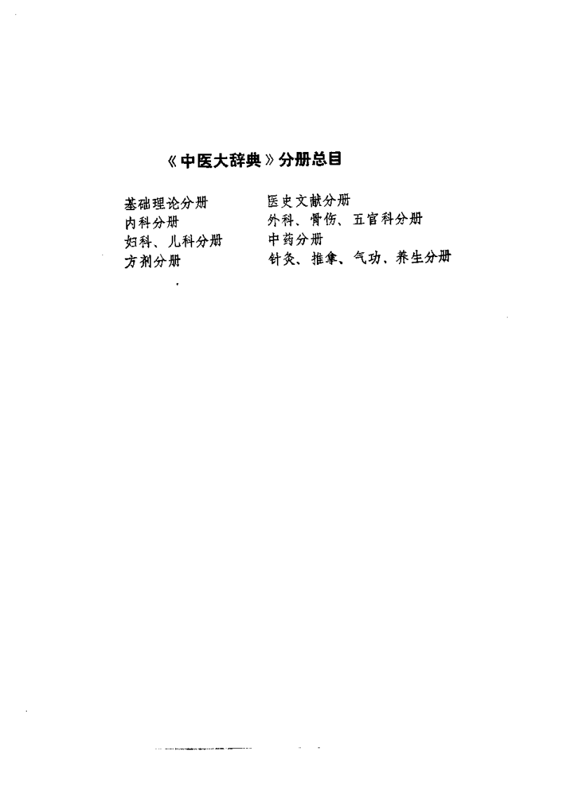中医大辞典：针灸、推拿、气功、养生分册（试用扫描版）.pdf 第4页