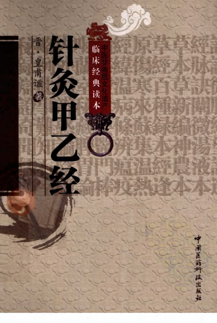中医非物质文化遗产临床经典读本—针灸甲乙经（高清版）.pdf 第1页