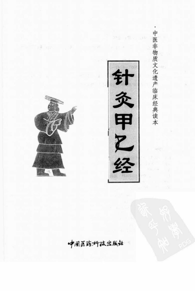 中医非物质文化遗产临床经典读本—针灸甲乙经（高清版）.pdf 第3页