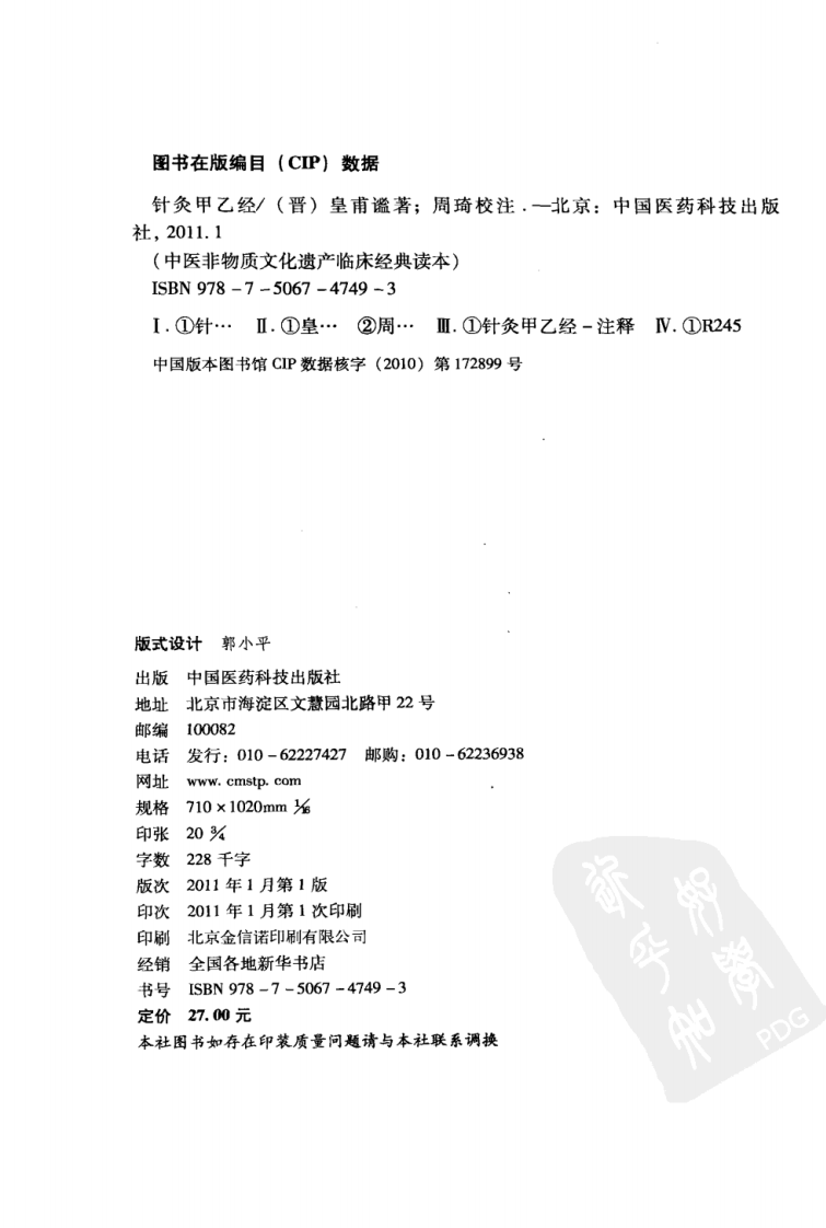 中医非物质文化遗产临床经典读本—针灸甲乙经（高清版）.pdf 第4页