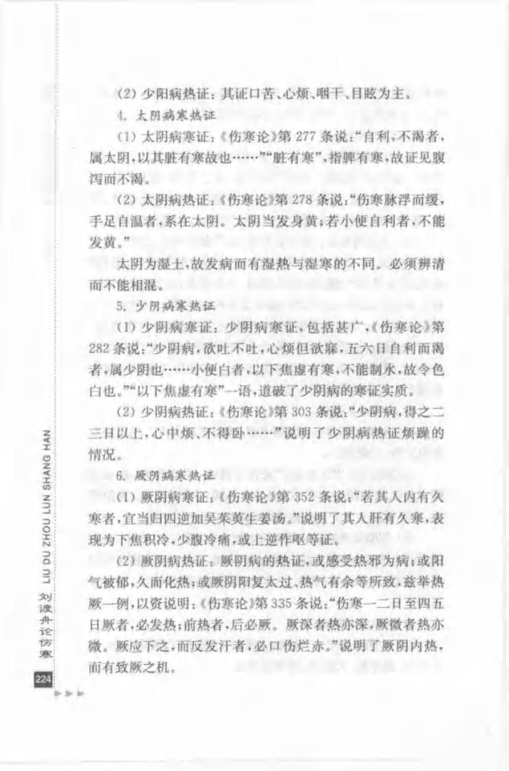 36.刘渡舟论伤寒_部分2.pdf 第4页