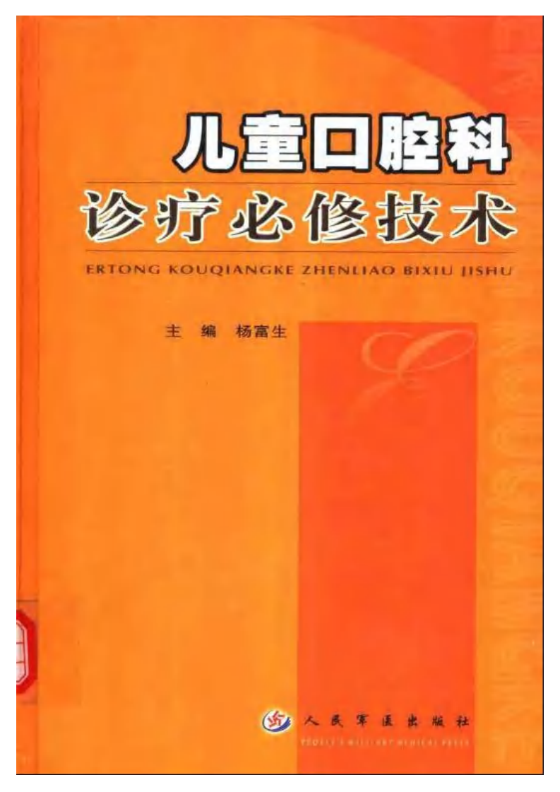 儿童口腔科诊疗必修技术——更多口腔专业知识，请访问：牙医圈www.yayiquan.co.pdf 第1页