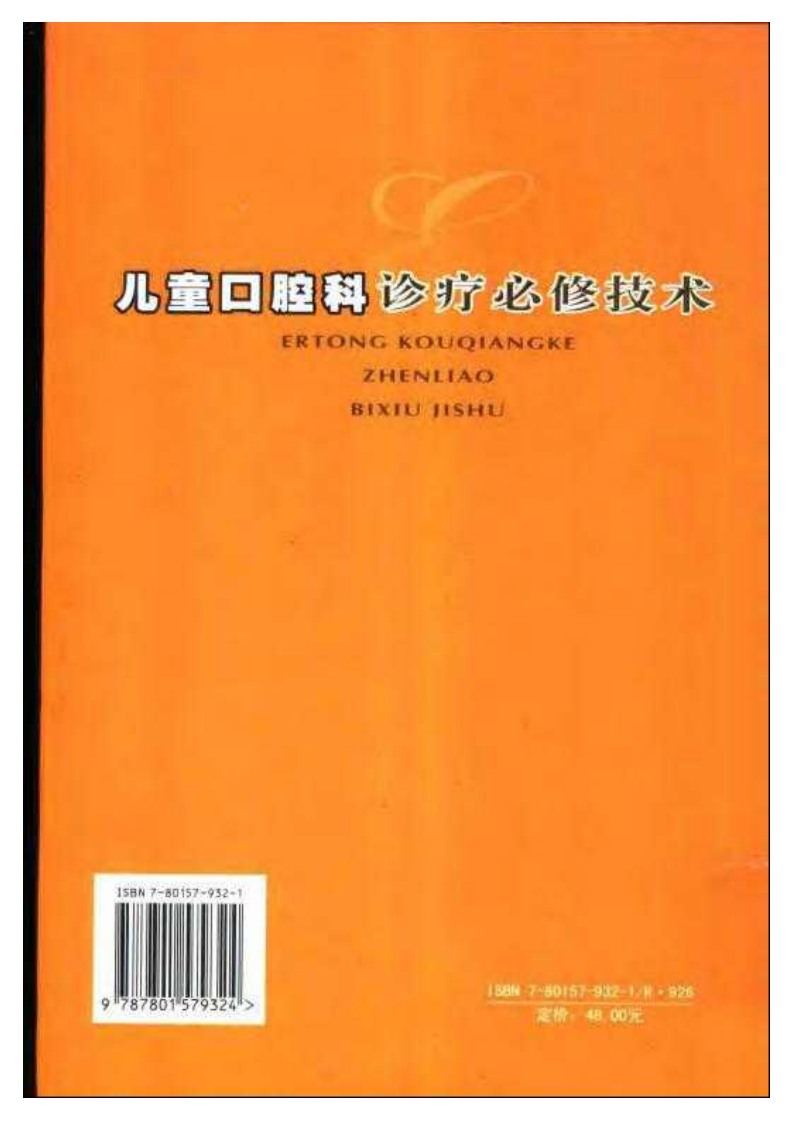 儿童口腔科诊疗必修技术——更多口腔专业知识，请访问：牙医圈www.yayiquan.co.pdf 第2页