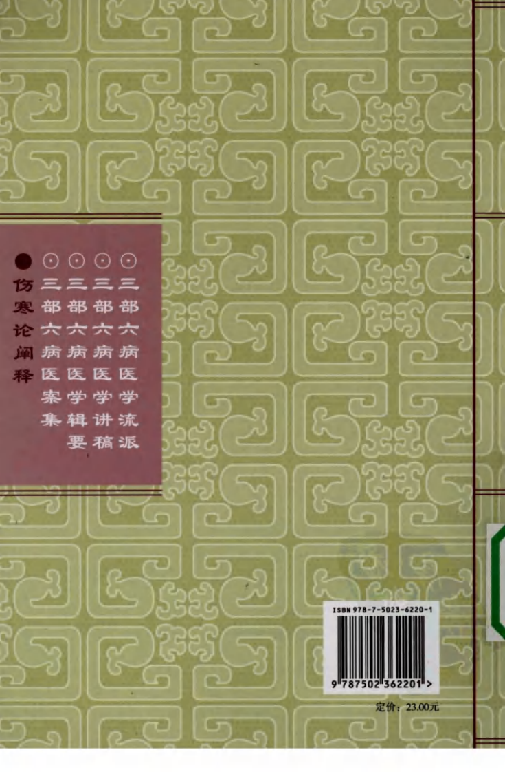 三部六病医学流派丛书—伤寒论阐释（高清版）.pdf 第2页
