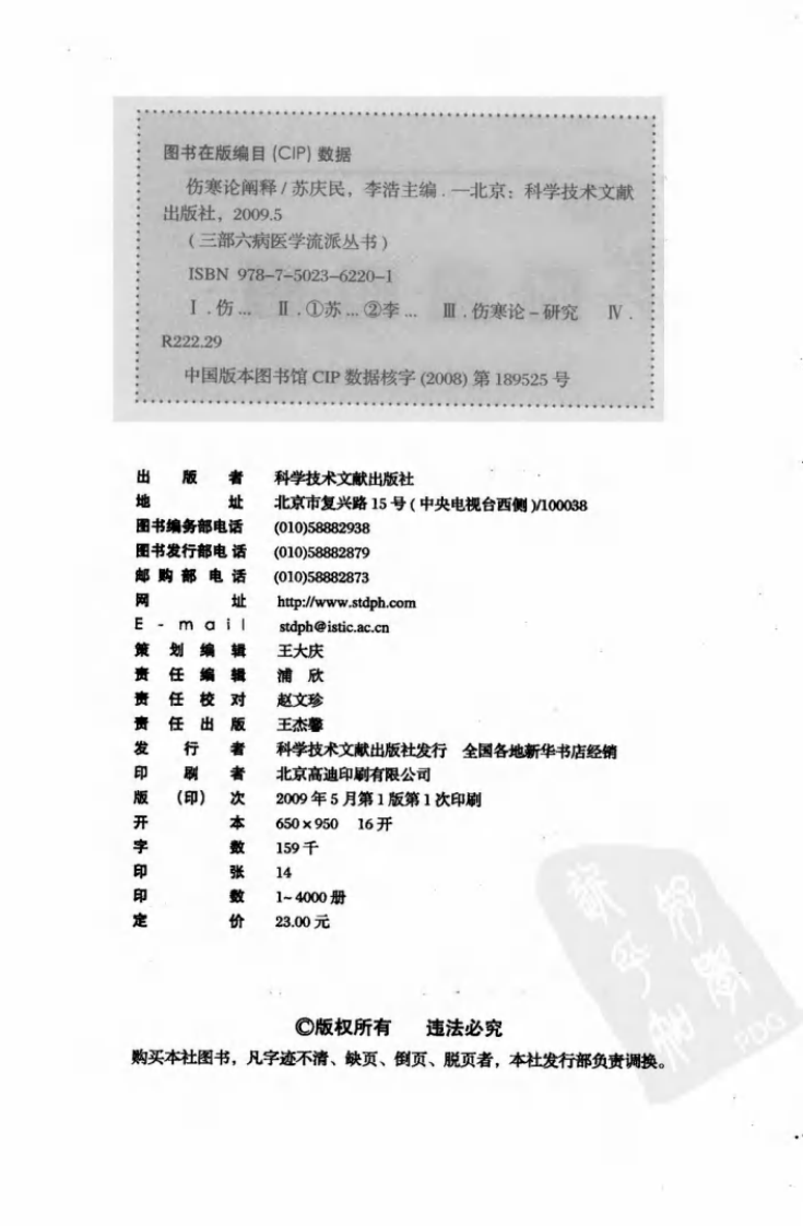 三部六病医学流派丛书—伤寒论阐释（高清版）.pdf 第4页