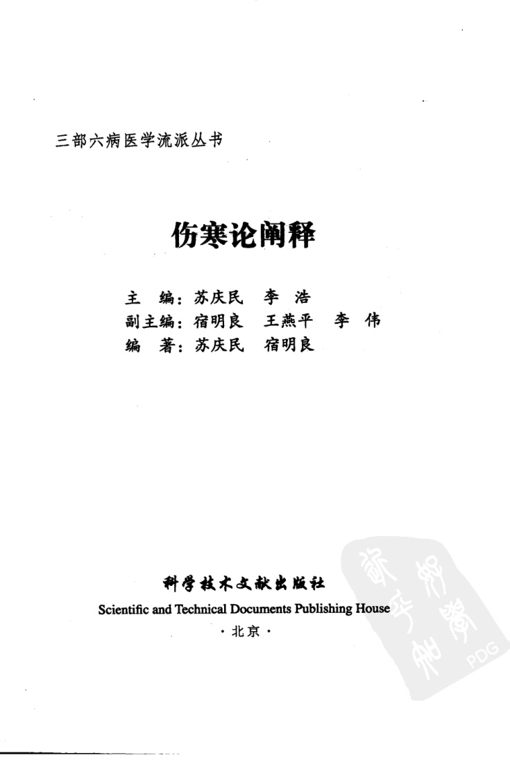 三部六病医学流派丛书—伤寒论阐释（高清版）.pdf 第3页