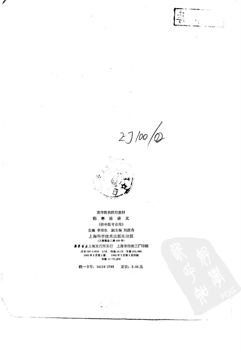 伤寒论讲义（第五版）.pdf 第3页