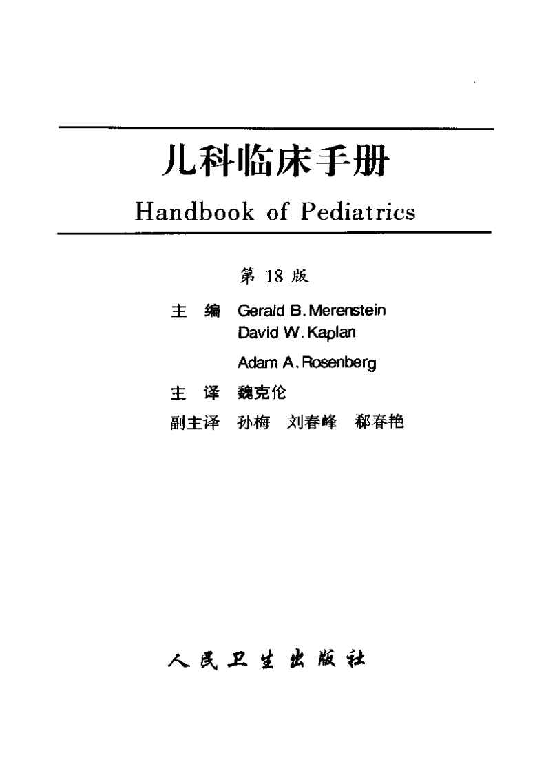 儿科临床手册-第18版.pdf 第2页