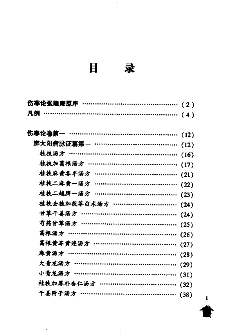 伤寒论注十人书—伤寒论集注（高清版）.pdf 第5页