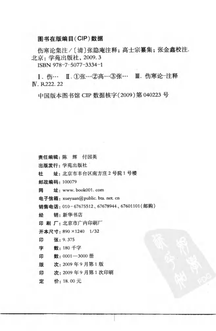 伤寒论注十人书—伤寒论集注（高清版）.pdf 第4页