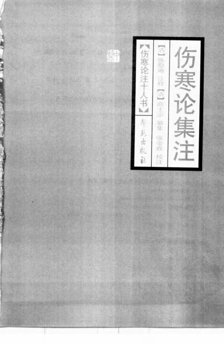 伤寒论注十人书—伤寒论集注（高清版）.pdf 第3页