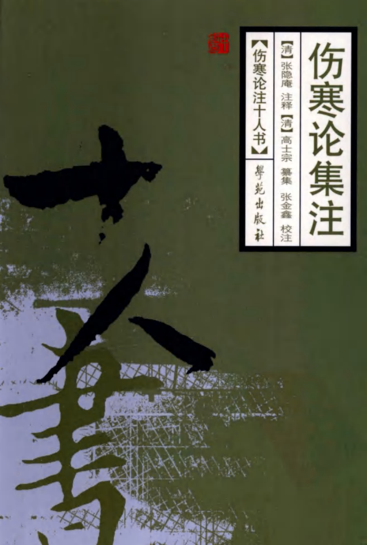 伤寒论注十人书—伤寒论集注（高清版）.pdf 第1页