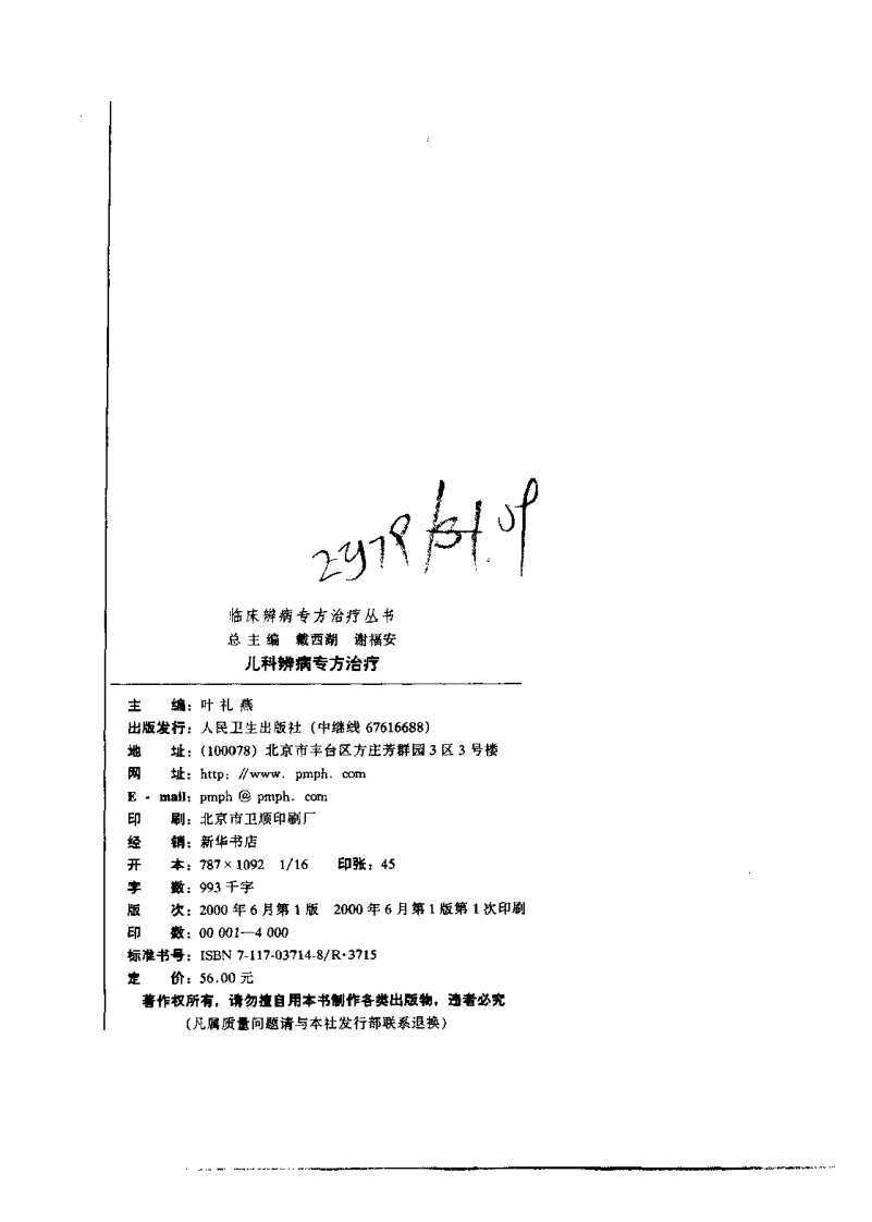 临床辨病专方治疗丛书—儿科辨病专方治疗（扫描版）.pdf 第3页
