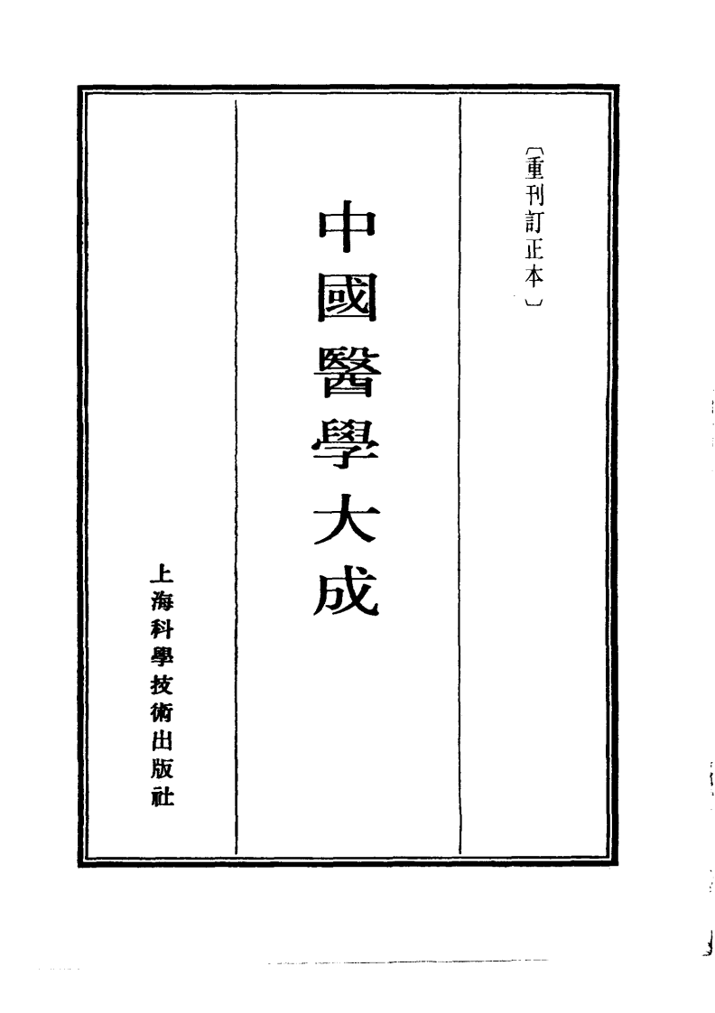 中国医学大成.05.伤寒贯珠集.伤寒六经辨证治法.pdf 第2页