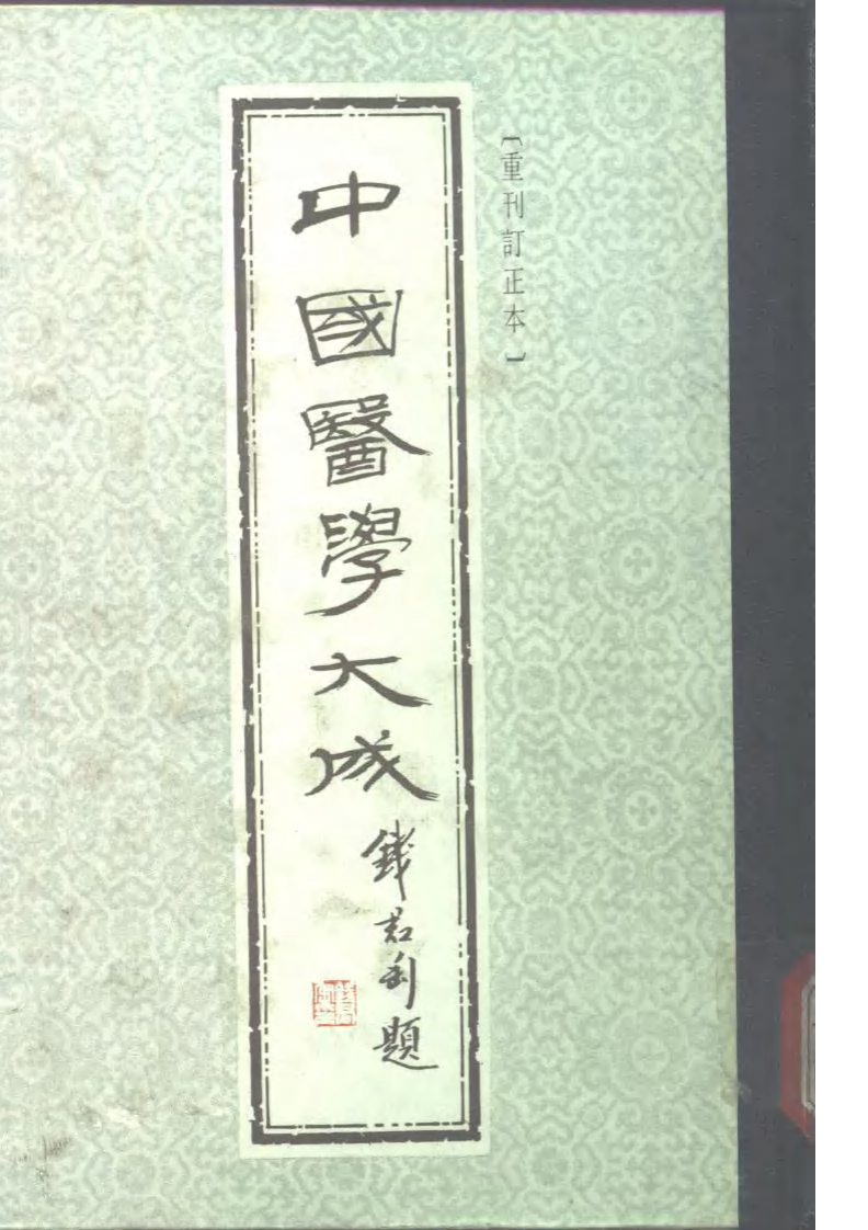 中国医学大成.05.伤寒贯珠集.伤寒六经辨证治法.pdf 第1页