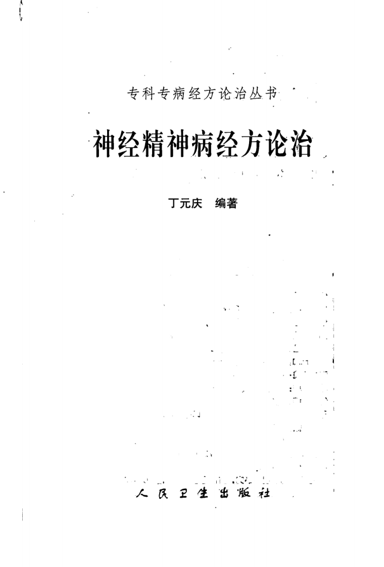 专科专病经方论治丛书—神经精神病经方论治（高清版）.pdf 第3页