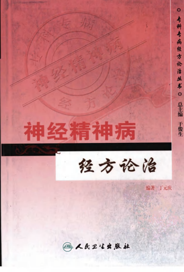 专科专病经方论治丛书—神经精神病经方论治（高清版）.pdf 第1页