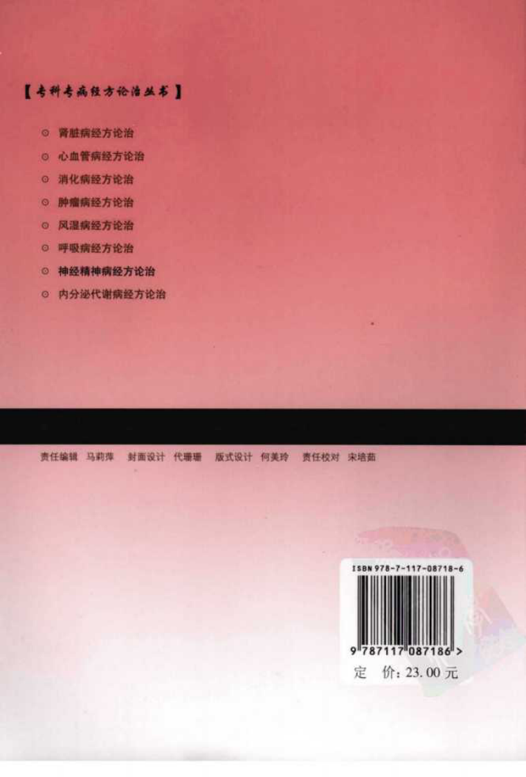 专科专病经方论治丛书—神经精神病经方论治（高清版）.pdf 第2页