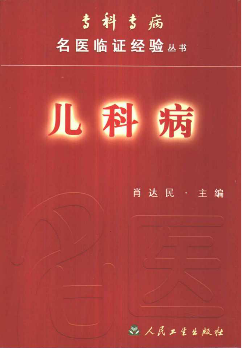 专科专病名医临证经验丛书·儿科病.pdf 第1页