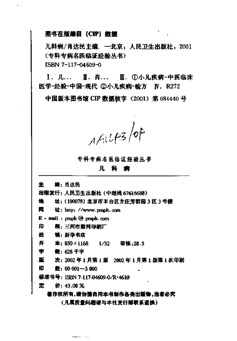 专科专病名医临证经验丛书·儿科病.pdf 第3页