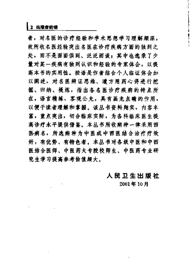 专科专病名医临证经验丛书·儿科病.pdf 第5页