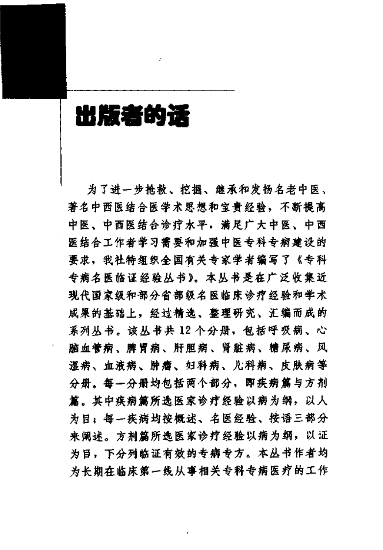 专科专病名医临证经验丛书·儿科病.pdf 第4页