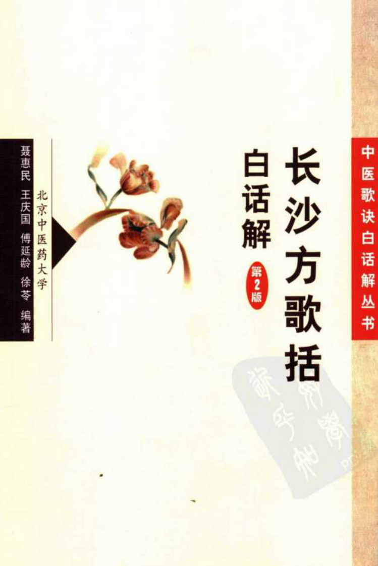 《长沙方歌括白话解》聂惠民等编著,人民卫生出版社 , 2006.12.pdf 第1页