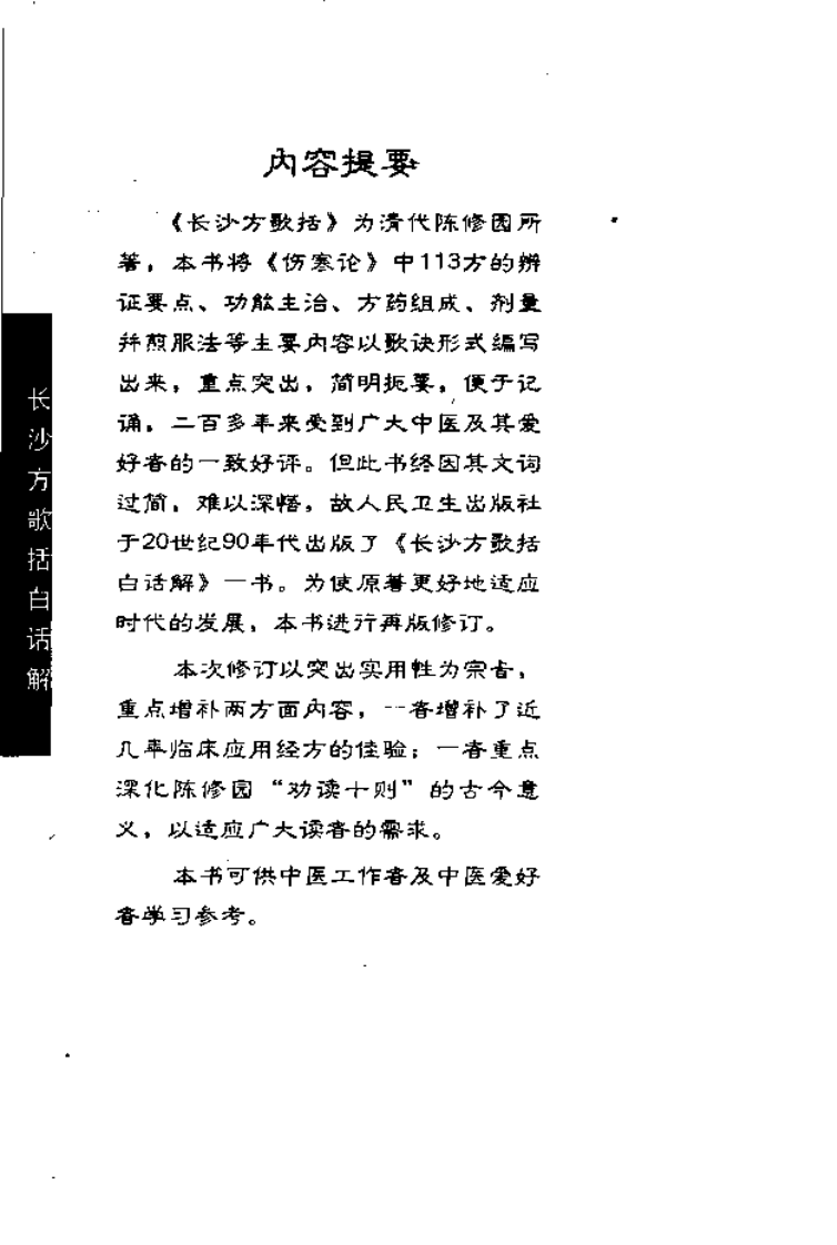 《长沙方歌括白话解》聂惠民等编著,人民卫生出版社 , 2006.12.pdf 第5页