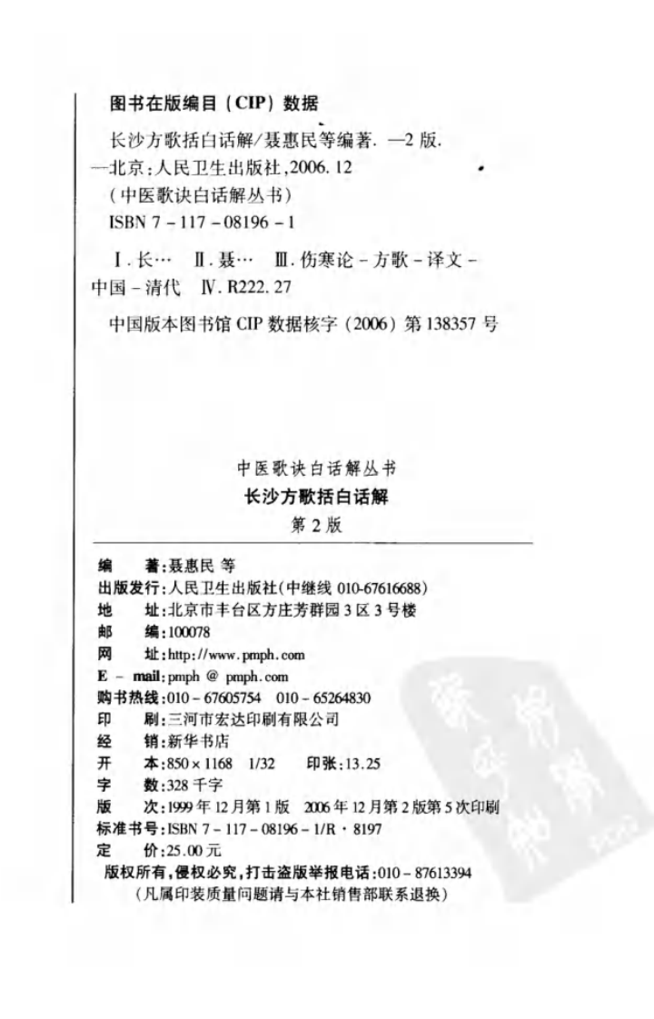 《长沙方歌括白话解》聂惠民等编著,人民卫生出版社 , 2006.12.pdf 第4页