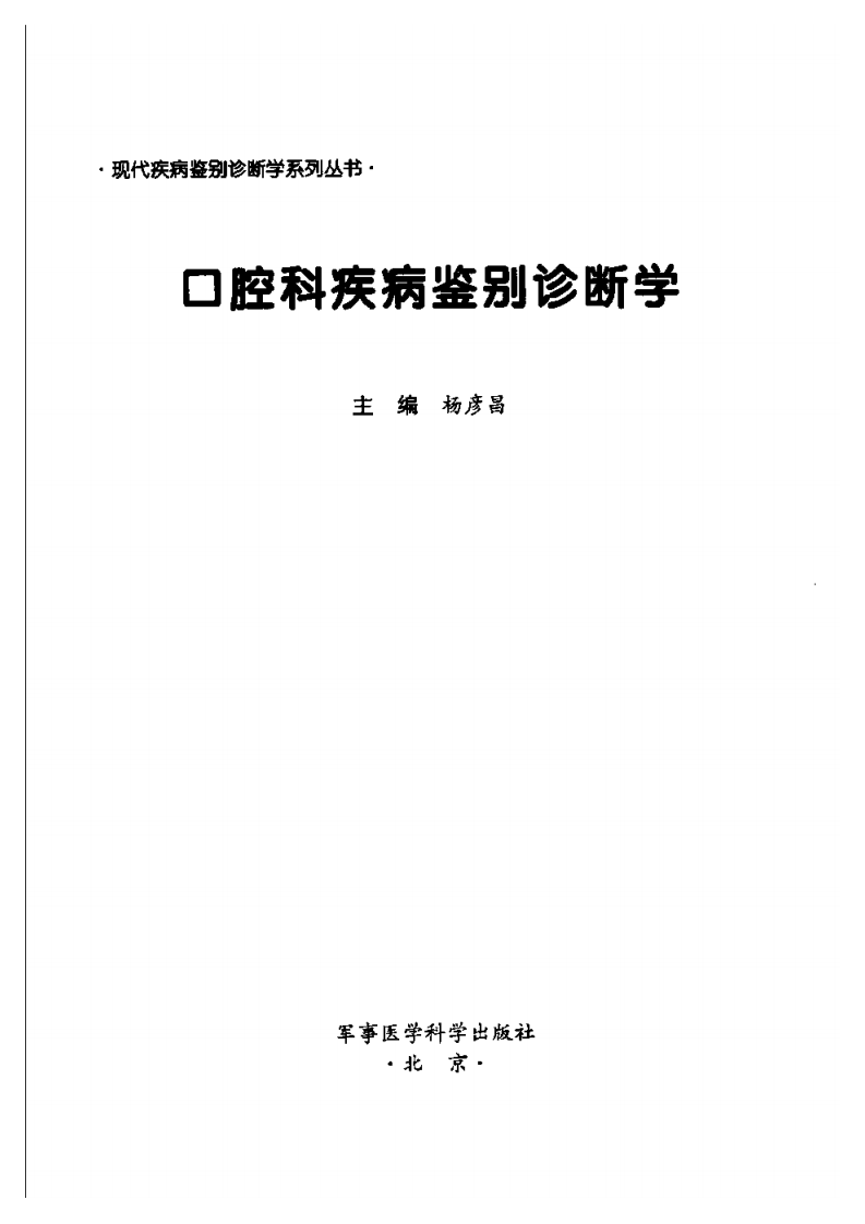 口腔科疾病鉴别诊断学 .pdf 第3页