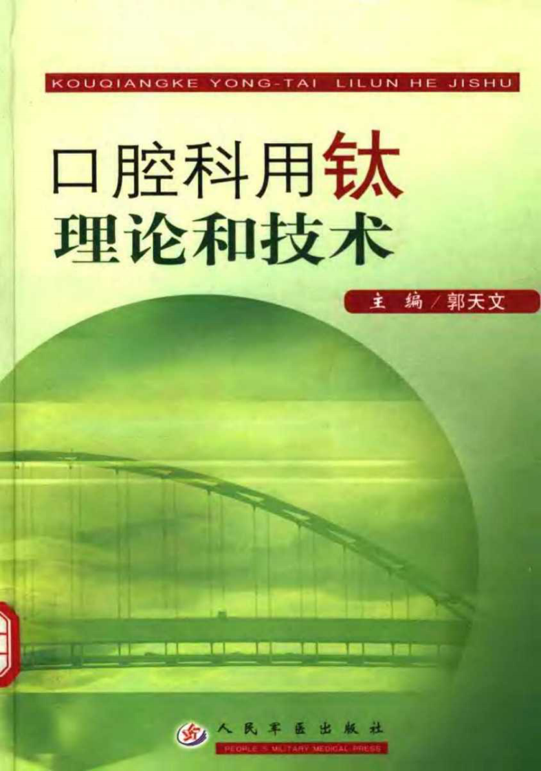 口腔科用钛理论和技术.pdf 第1页