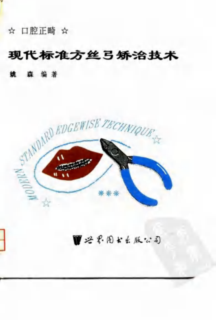 大川分享_现代标准方丝弓矫治技术_10034076.pdf 第1页