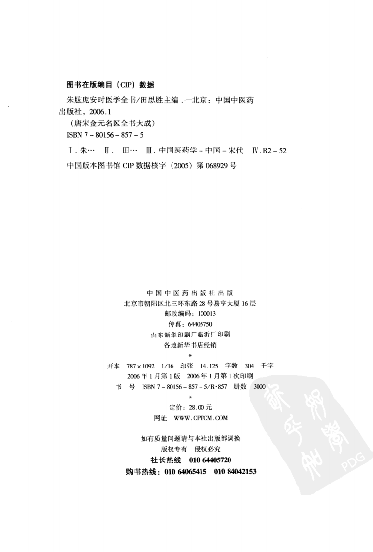 06唐宋金元名医全书大成---朱肱庞安时医学全书.pdf 第4页