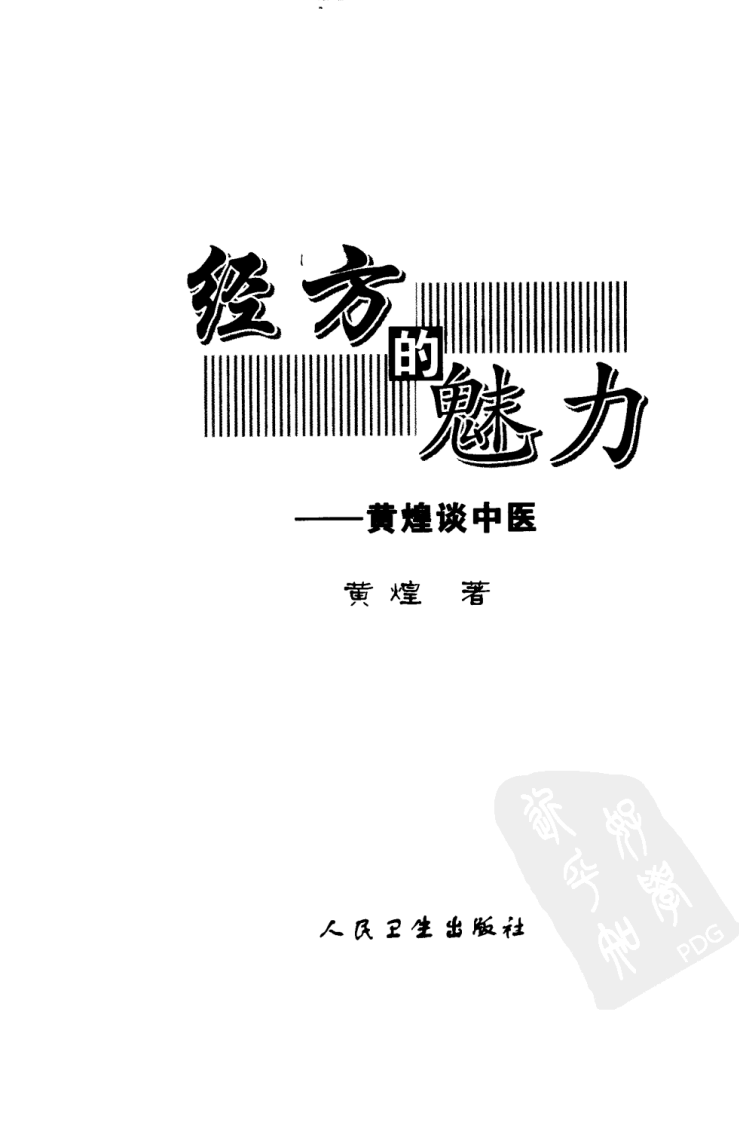 经方的魅力 黄煌谈中医.pdf 第3页