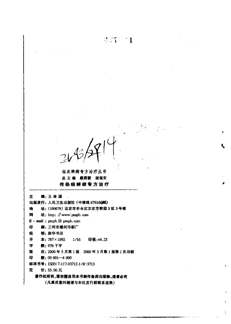 临床辨病专方治疗丛书—传染病辨病专方治疗（扫描版）.pdf 第3页