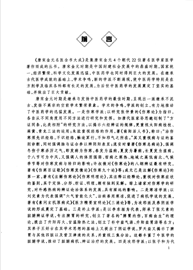 14唐宋金元名医全书大成---张子和医学全书.pdf 第3页