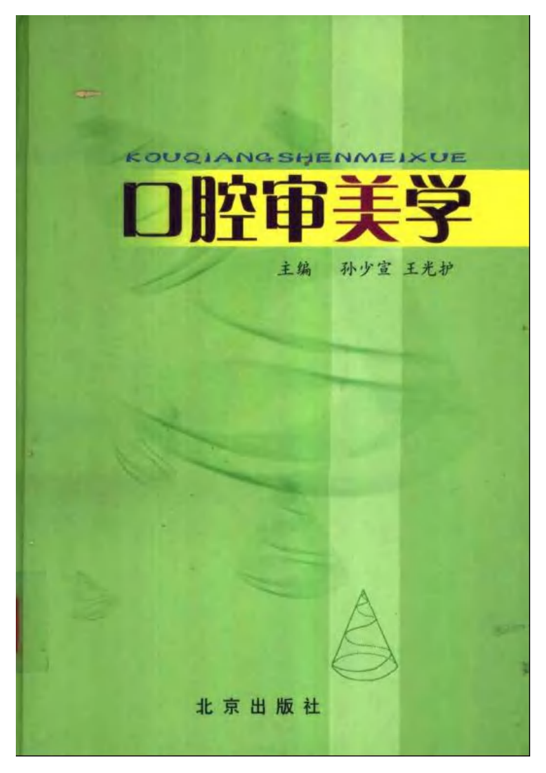 口腔审美学——更多口腔专业知识，请访问：牙医圈www.yayiquan..pdf 第1页