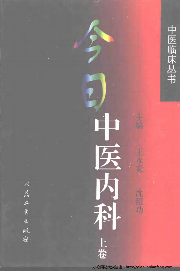 今日中医内科（上卷）.pdf 第1页