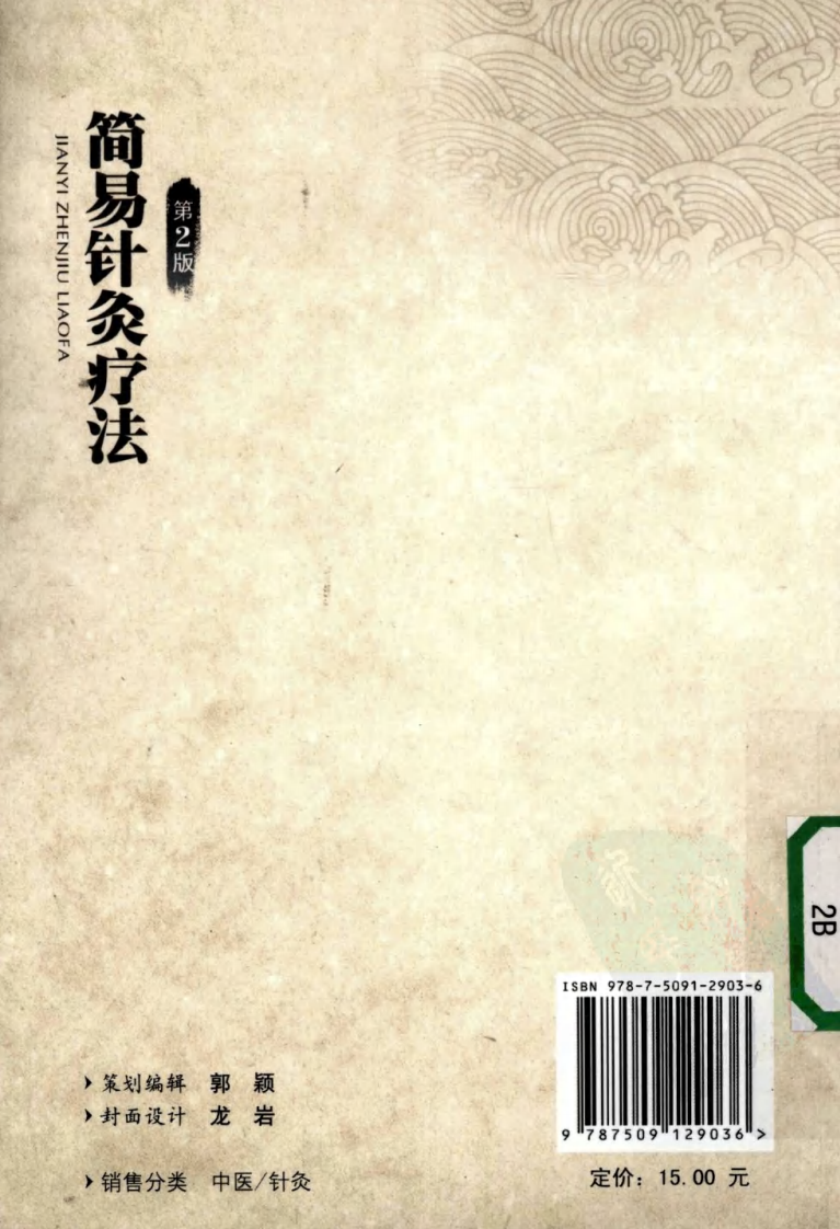 简易针灸疗法（超清版）.pdf 第2页