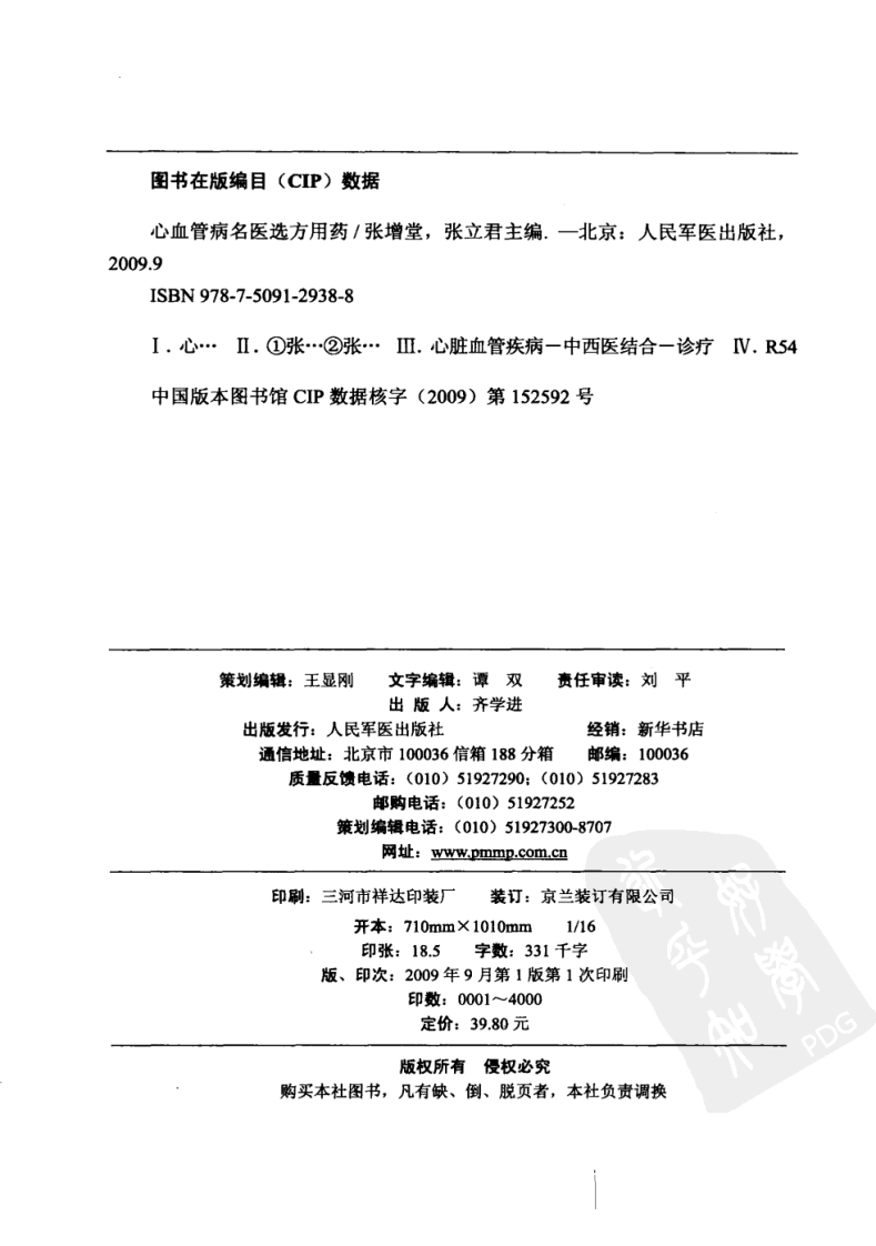 心血管病名医选方用药（高清版）.pdf 第4页