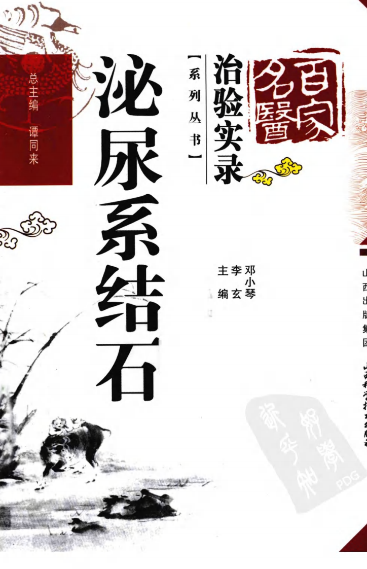 百家名医治验实录—泌尿系结石（超清版）.pdf 第1页