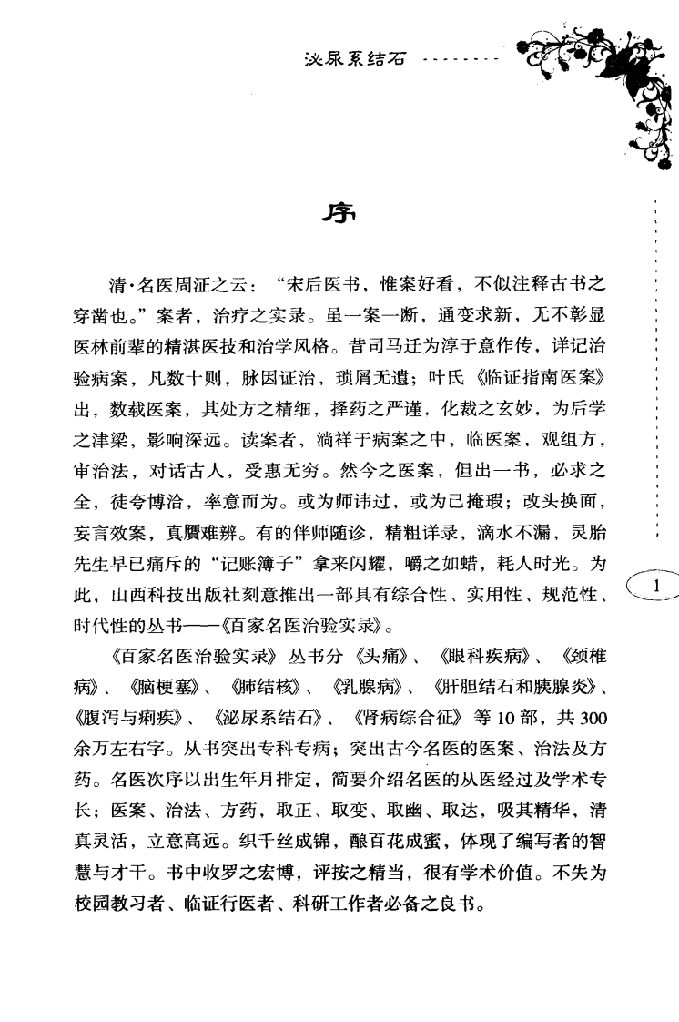 百家名医治验实录—泌尿系结石（超清版）.pdf 第3页
