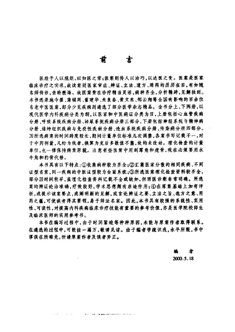 内科疾病名家验案评析（上册）（高清版）.pdf 第1页