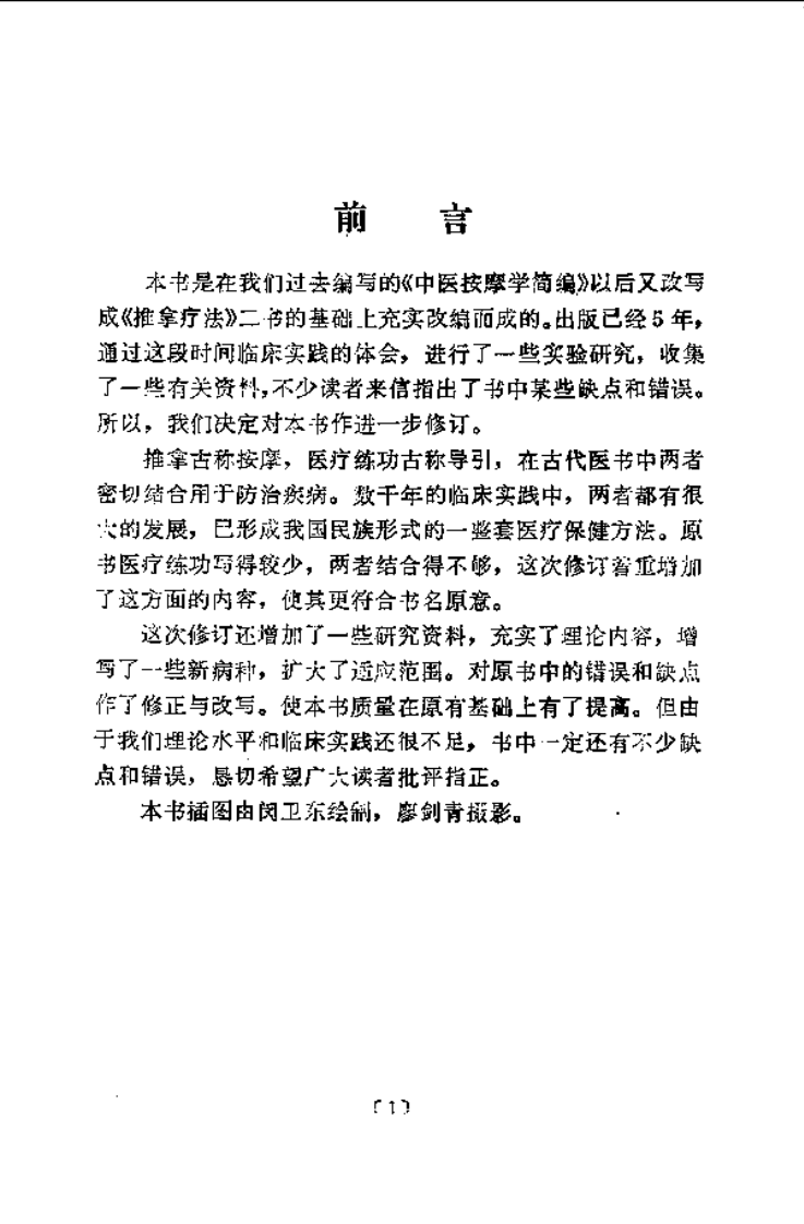 推拿疗法与医疗练功（扫描版）.pdf 第4页