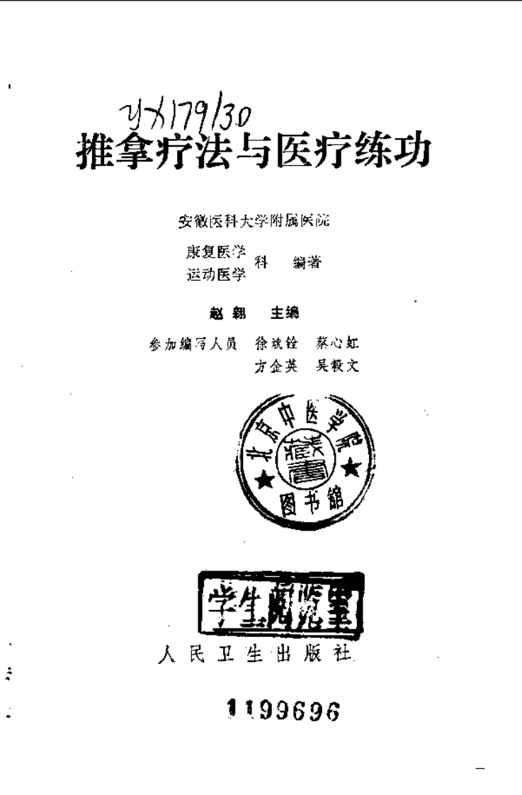 推拿疗法与医疗练功（扫描版）.pdf 第2页